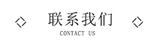 聯系美誠 聯系美誠